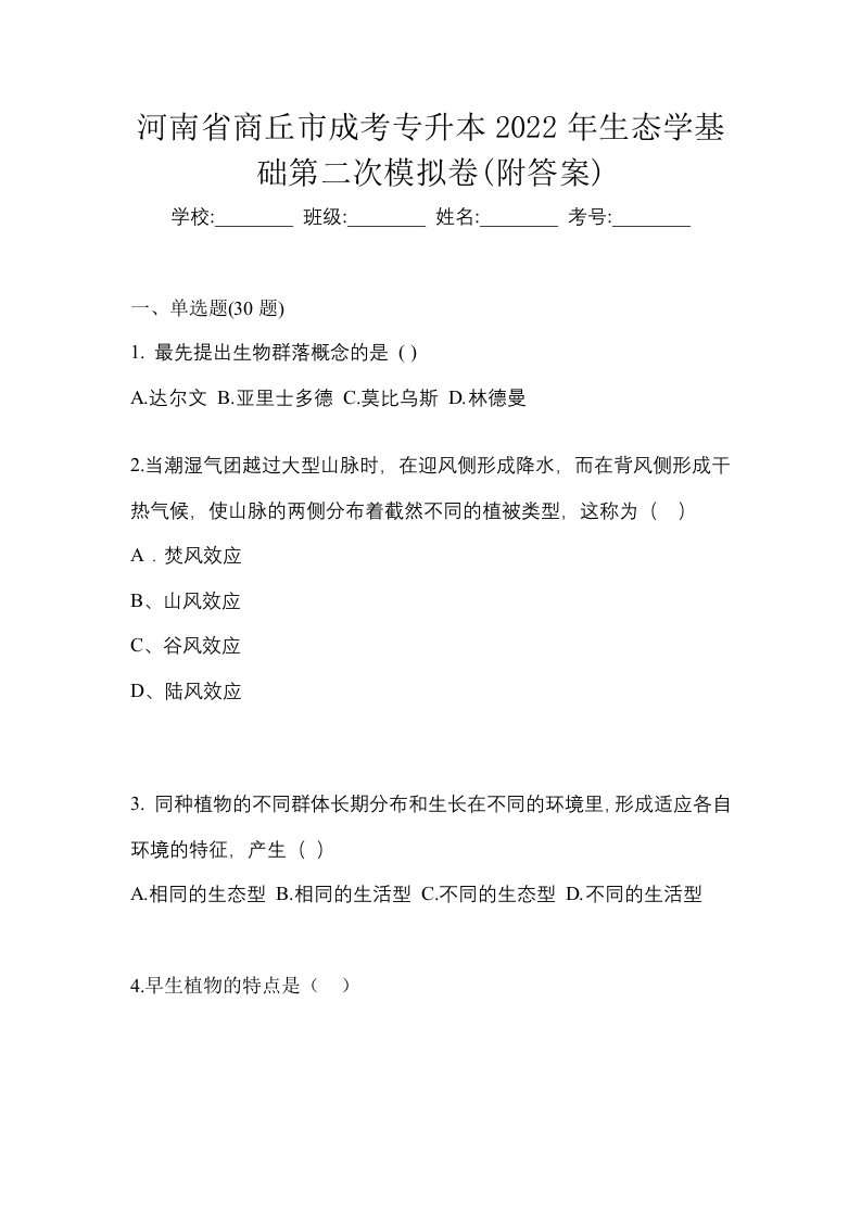 河南省商丘市成考专升本2022年生态学基础第二次模拟卷附答案