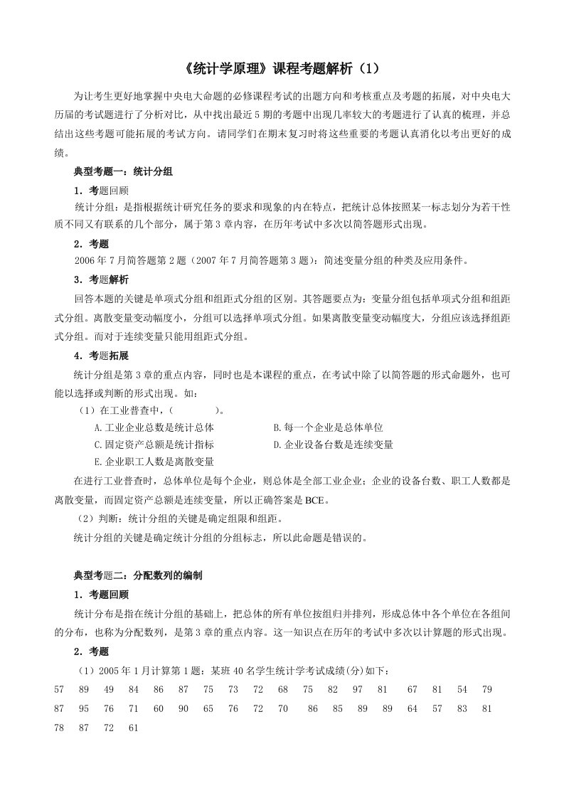 统计学原理课程考题解析