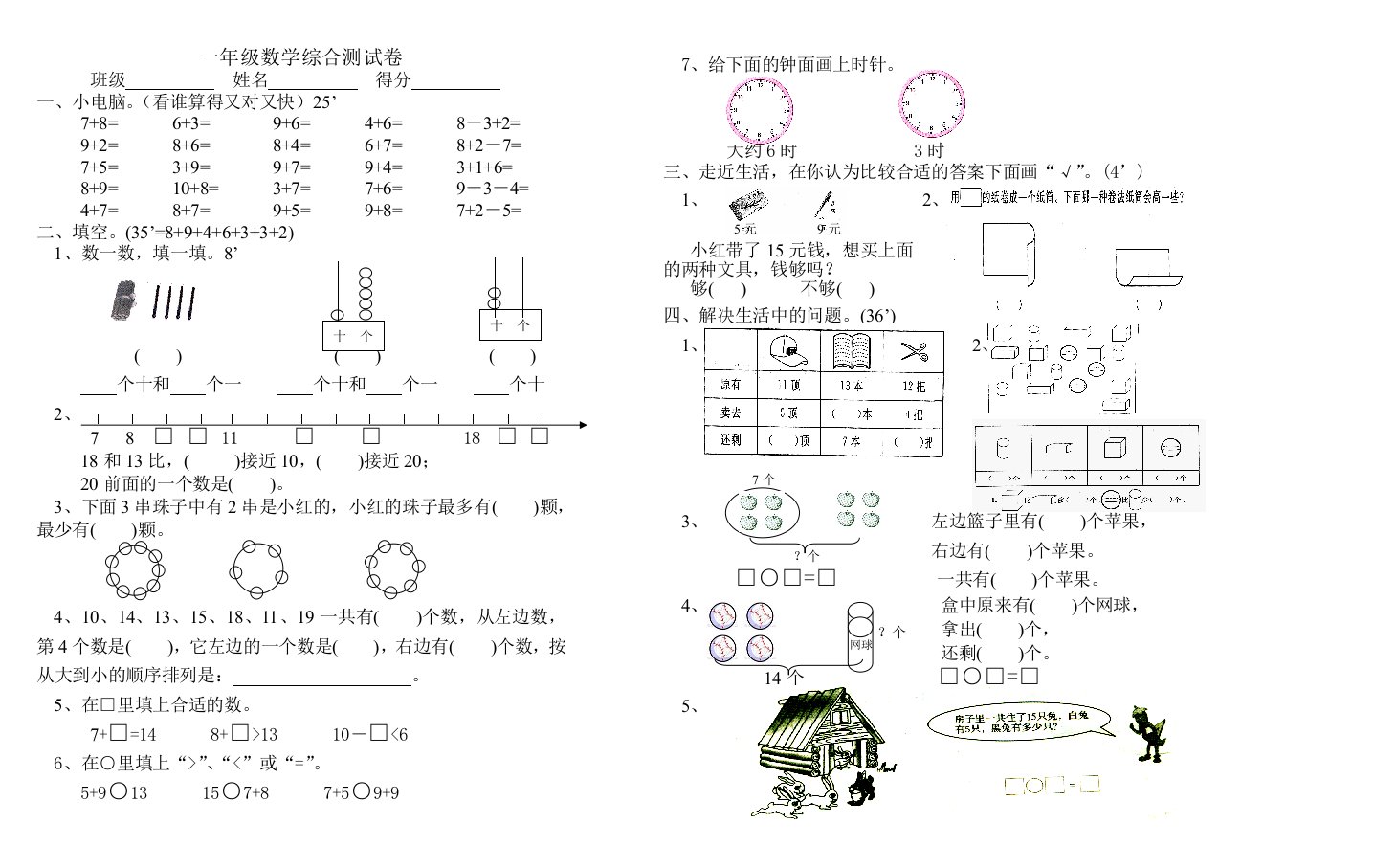 一年级数学综合测试卷