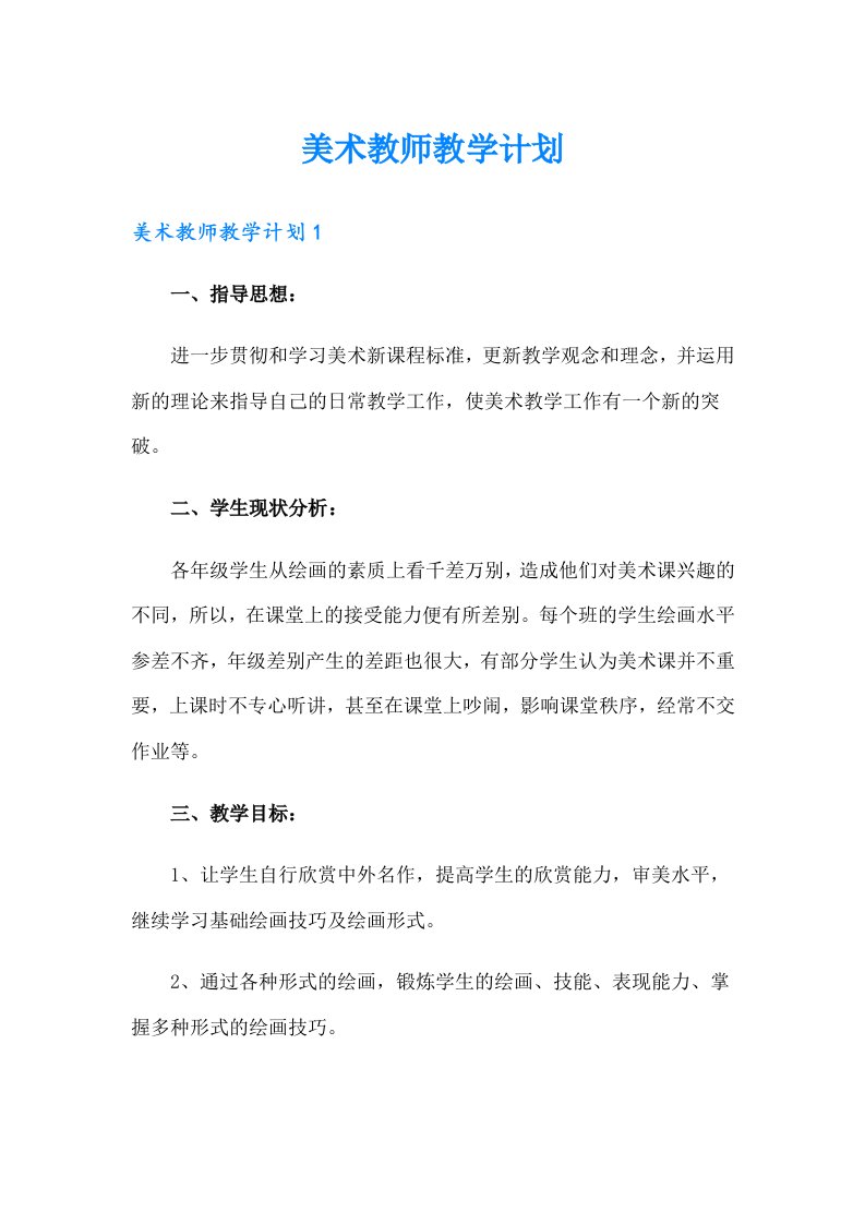 美术教师教学计划