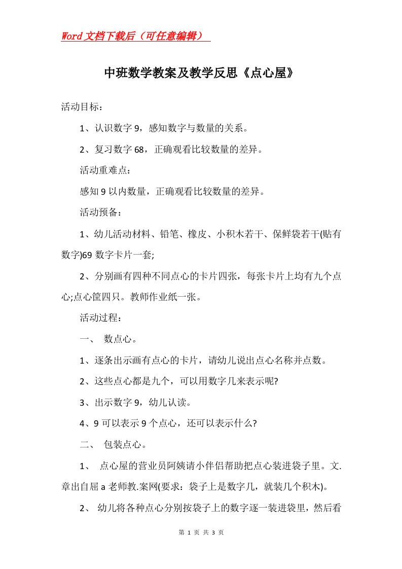 中班数学教案及教学反思点心屋