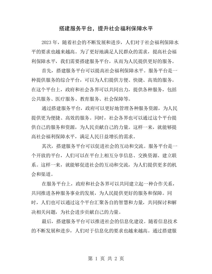 搭建服务平台，提升社会福利保障水平