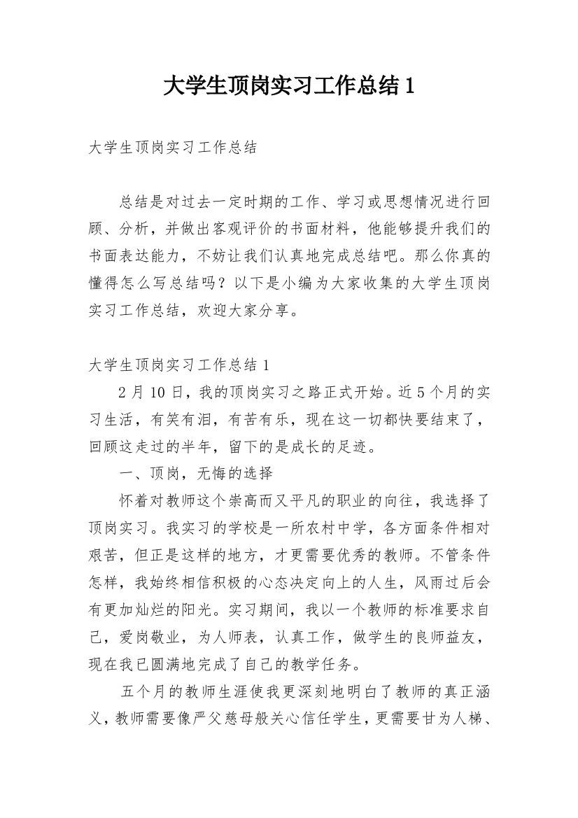 大学生顶岗实习工作总结1