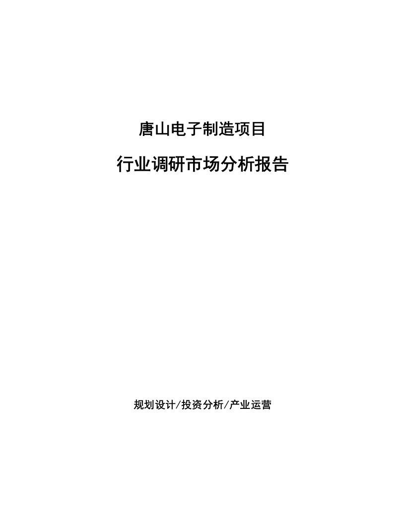 唐山电子制造项目行业调研市场分析报告