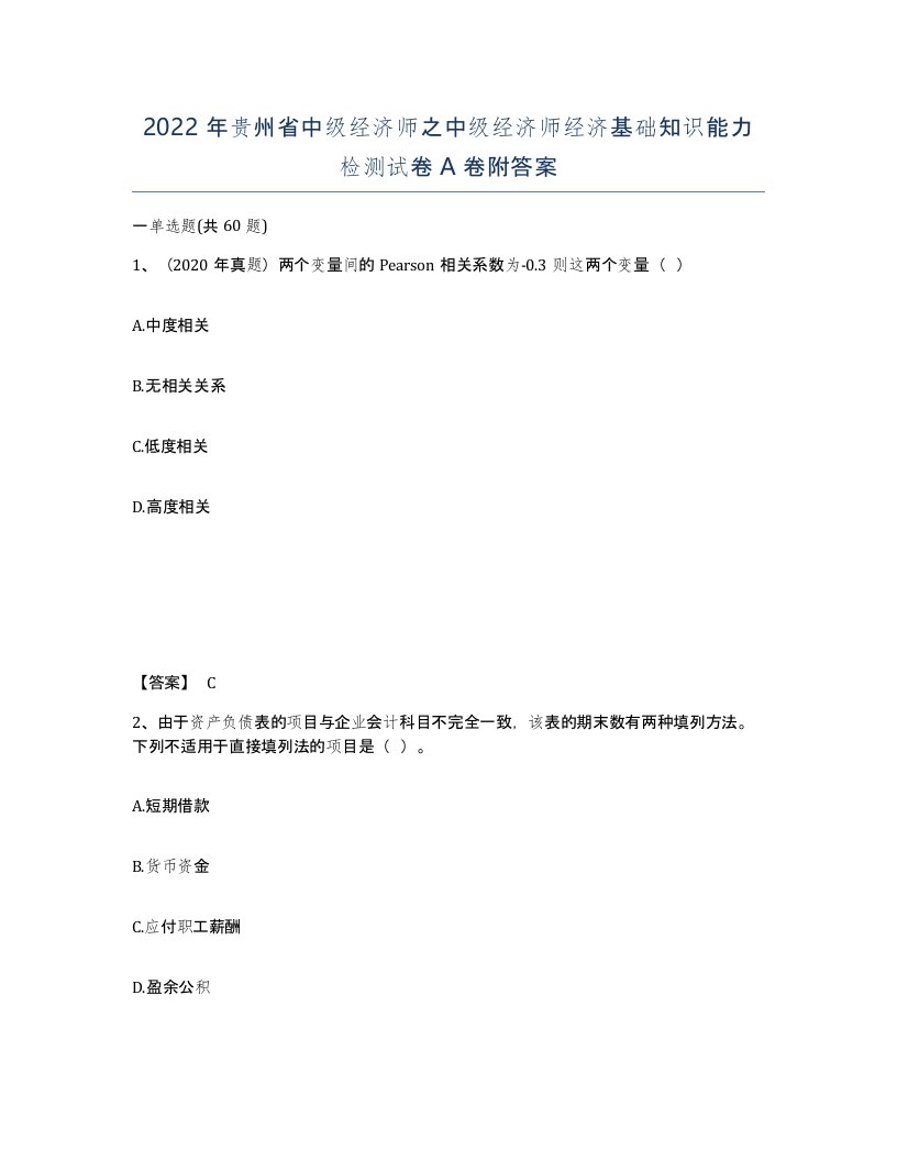 2022年贵州省中级经济师之中级经济师经济基础知识能力检测试卷A卷附答案