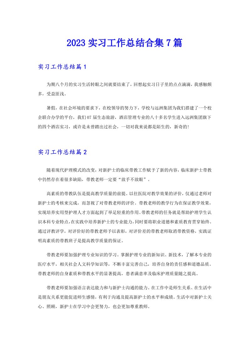 2023实习工作总结合集7篇【可编辑】