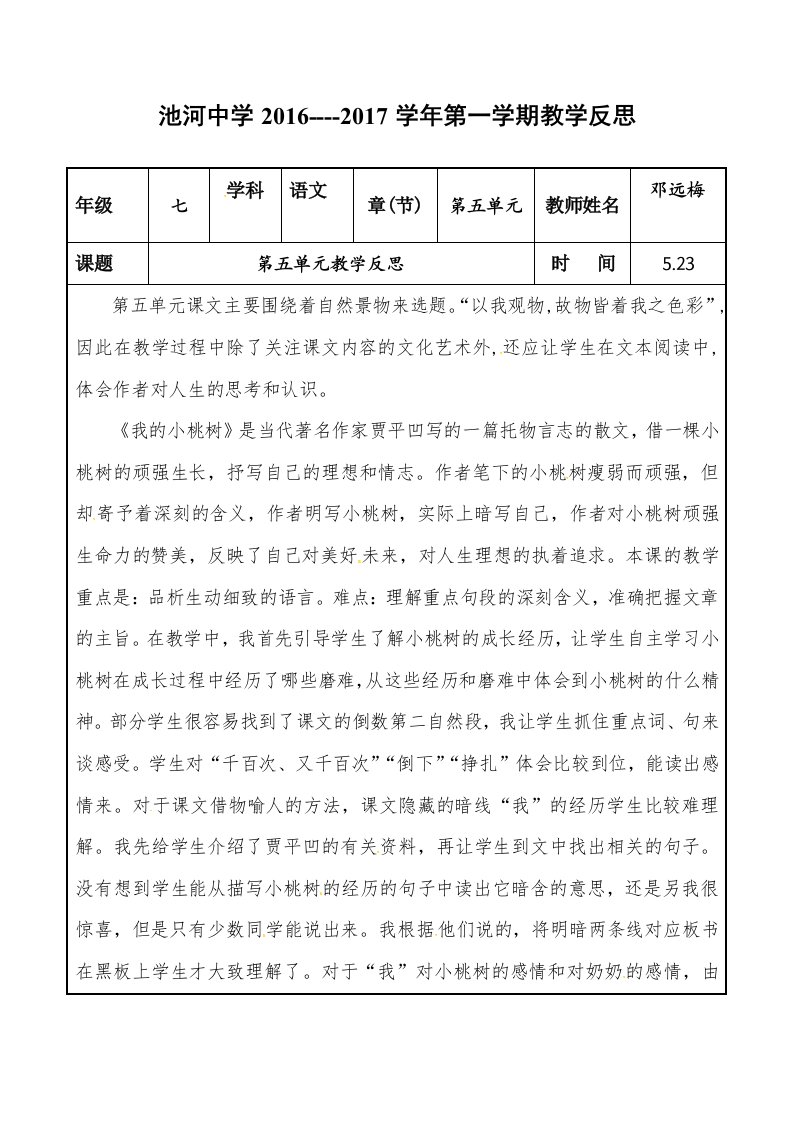 [中学联盟]陕西省石泉县池河中学七年级语文下册：第五单元教学反思（邓）