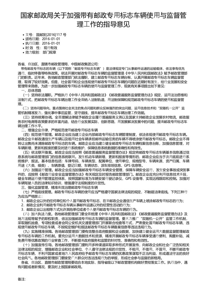 国家邮政局关于加强带有邮政专用标志车辆使用与监督管理工作的指导意见