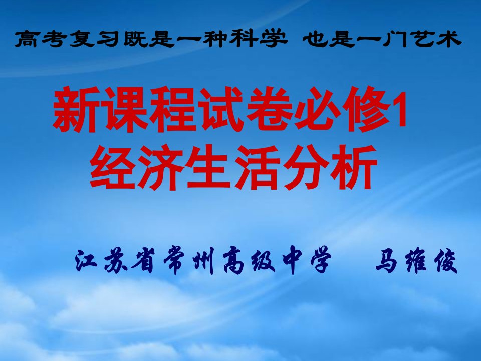 新课程试卷必修1经济生活分析马维俊