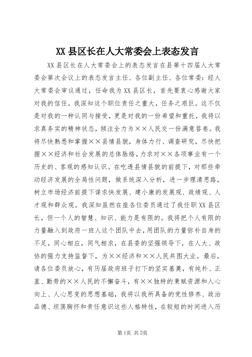 XX县区长在人大常委会上表态发言