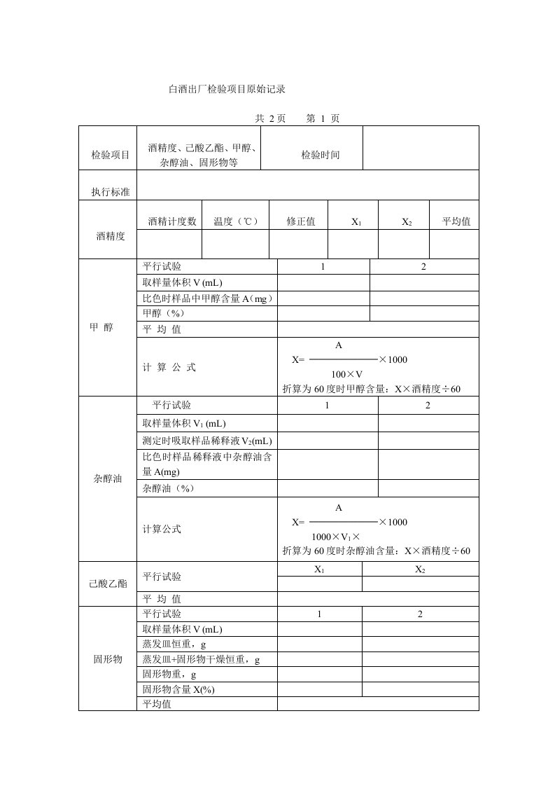 白酒出厂检验项目