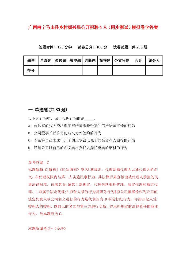 广西南宁马山县乡村振兴局公开招聘6人同步测试模拟卷含答案1