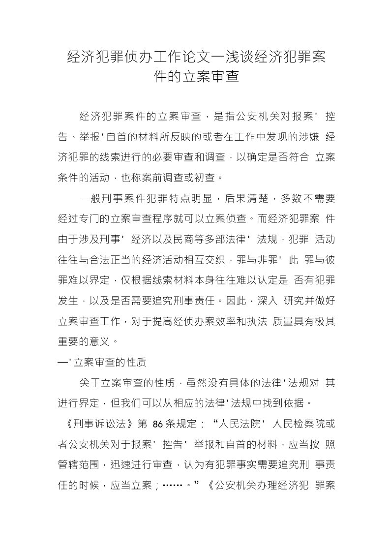 经济犯罪侦办工作论文--浅谈经济犯罪案件的立案审查