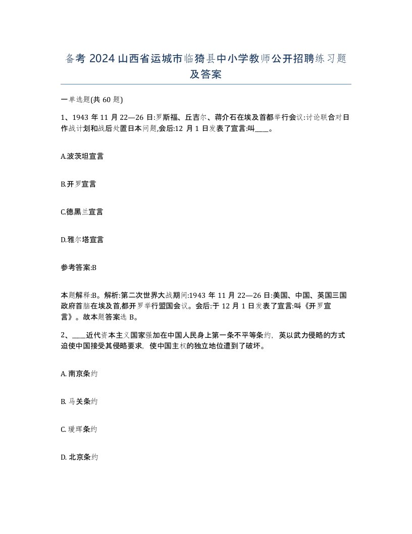 备考2024山西省运城市临猗县中小学教师公开招聘练习题及答案