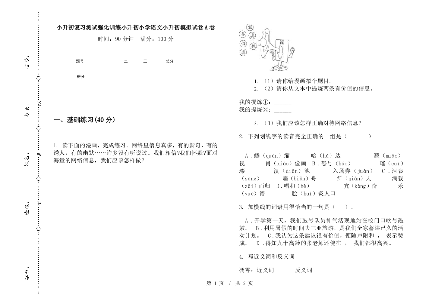 小升初复习测试强化训练小升初小学语文小升初模拟试卷A卷