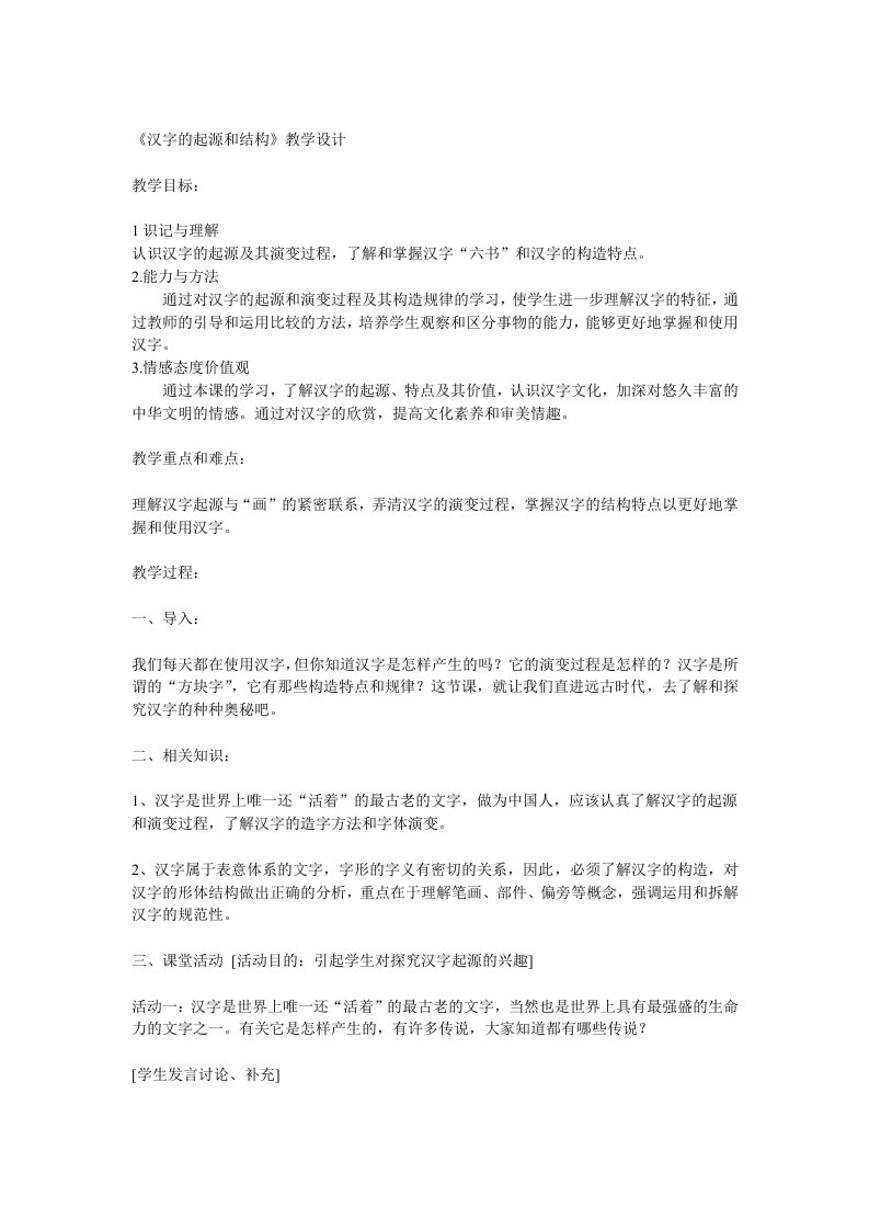 《汉字的起源和结构》教学设计