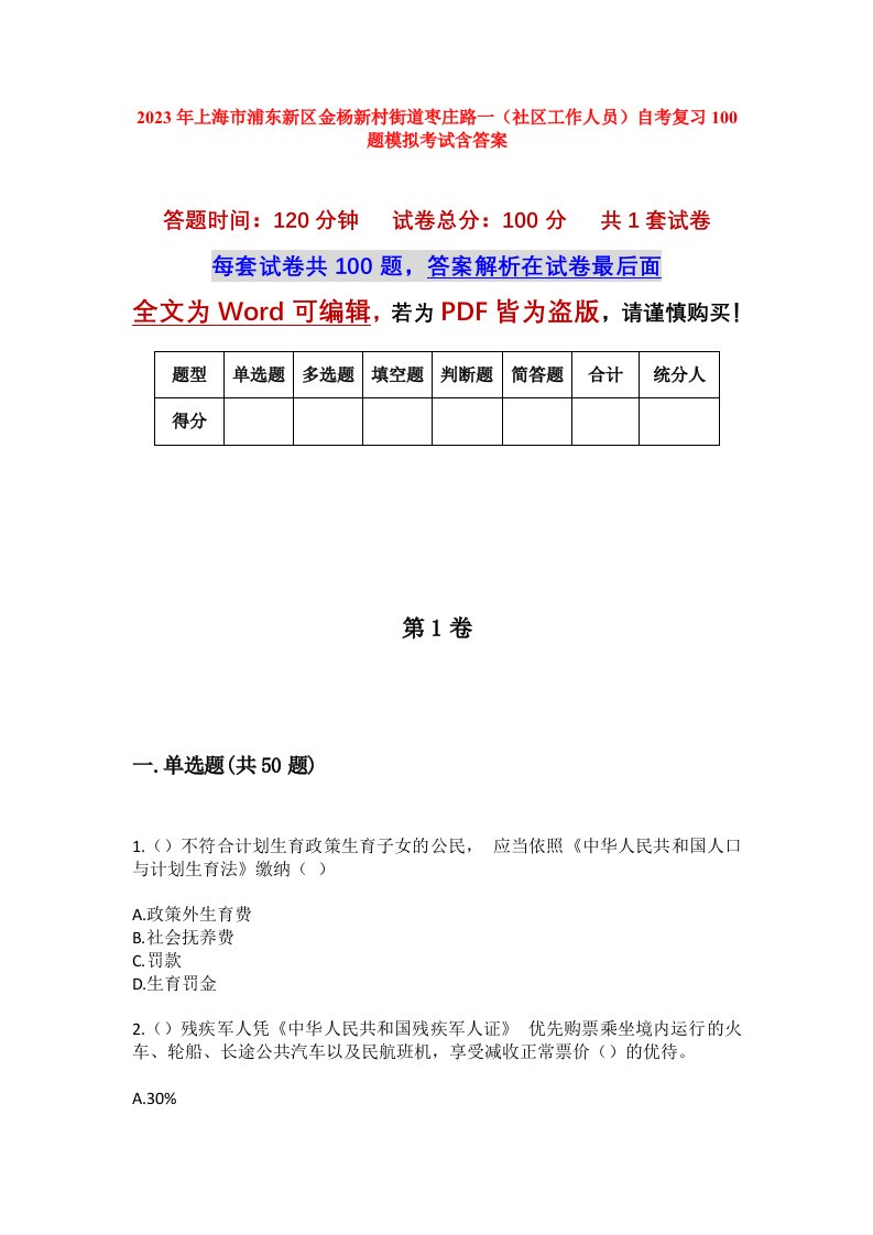 2023年上海市浦东新区金杨新村街道枣庄路一社区工作人员自考复习100题模拟考试含答案