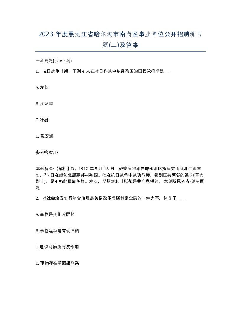 2023年度黑龙江省哈尔滨市南岗区事业单位公开招聘练习题二及答案