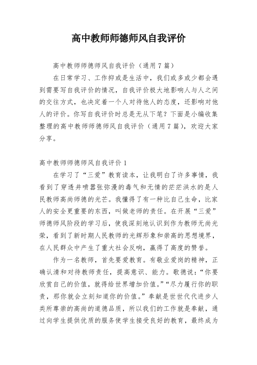 高中教师师德师风自我评价