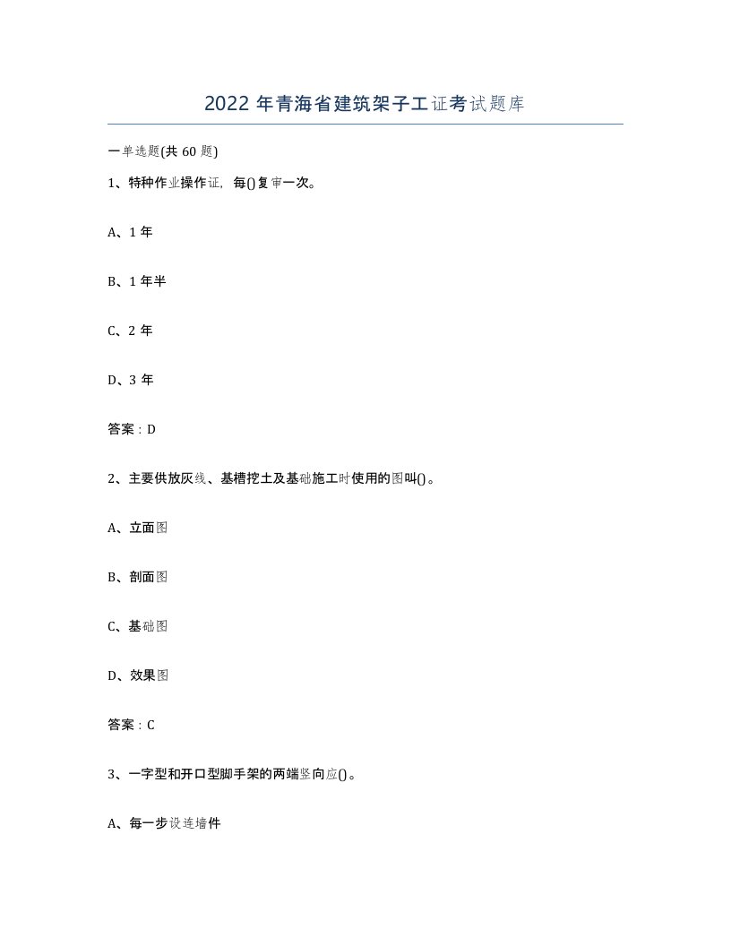 2022年青海省建筑架子工证考试题库