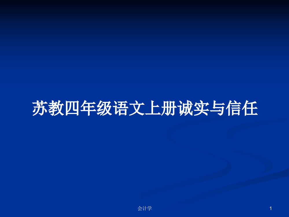 苏教四年级语文上册诚实与信任