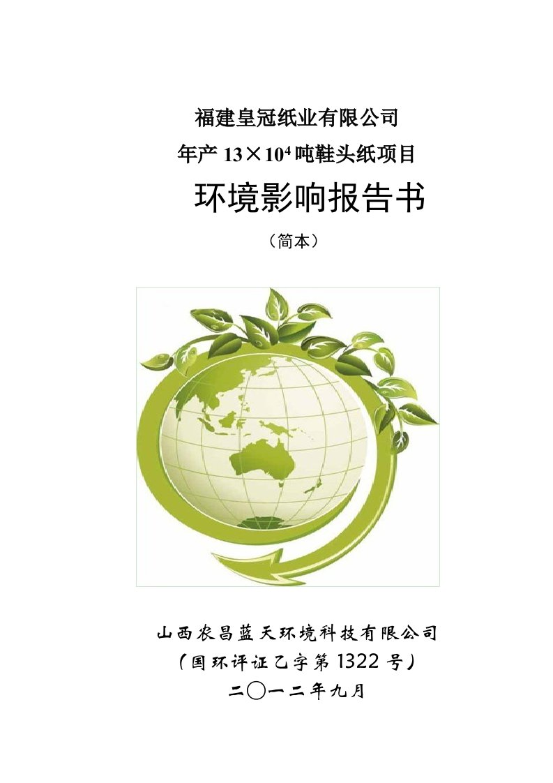 皇冠纸业有限公司年产13万吨鞋头纸项目投资建设环境影响评估评价报告书简本