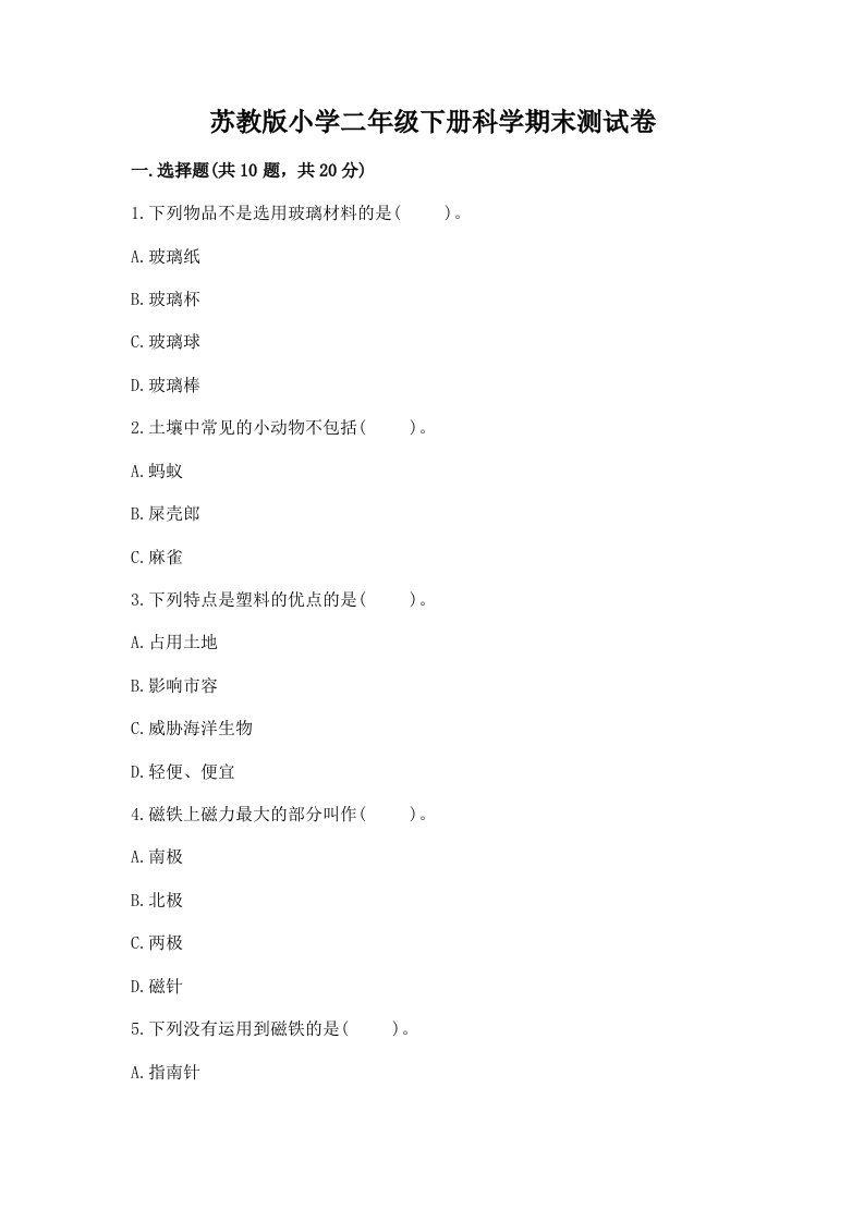 苏教版小学二年级下册科学期末测试卷及完整答案（历年真题）