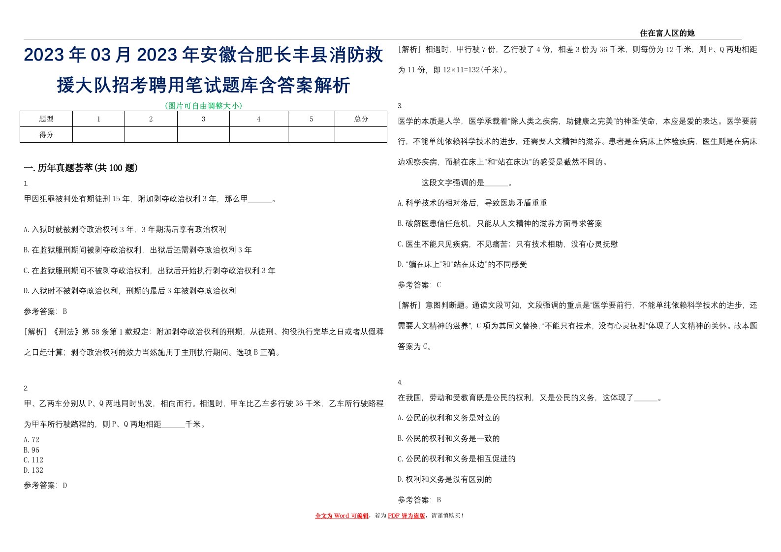 2023年03月2023年安徽合肥长丰县消防救援大队招考聘用笔试题库含答案解析