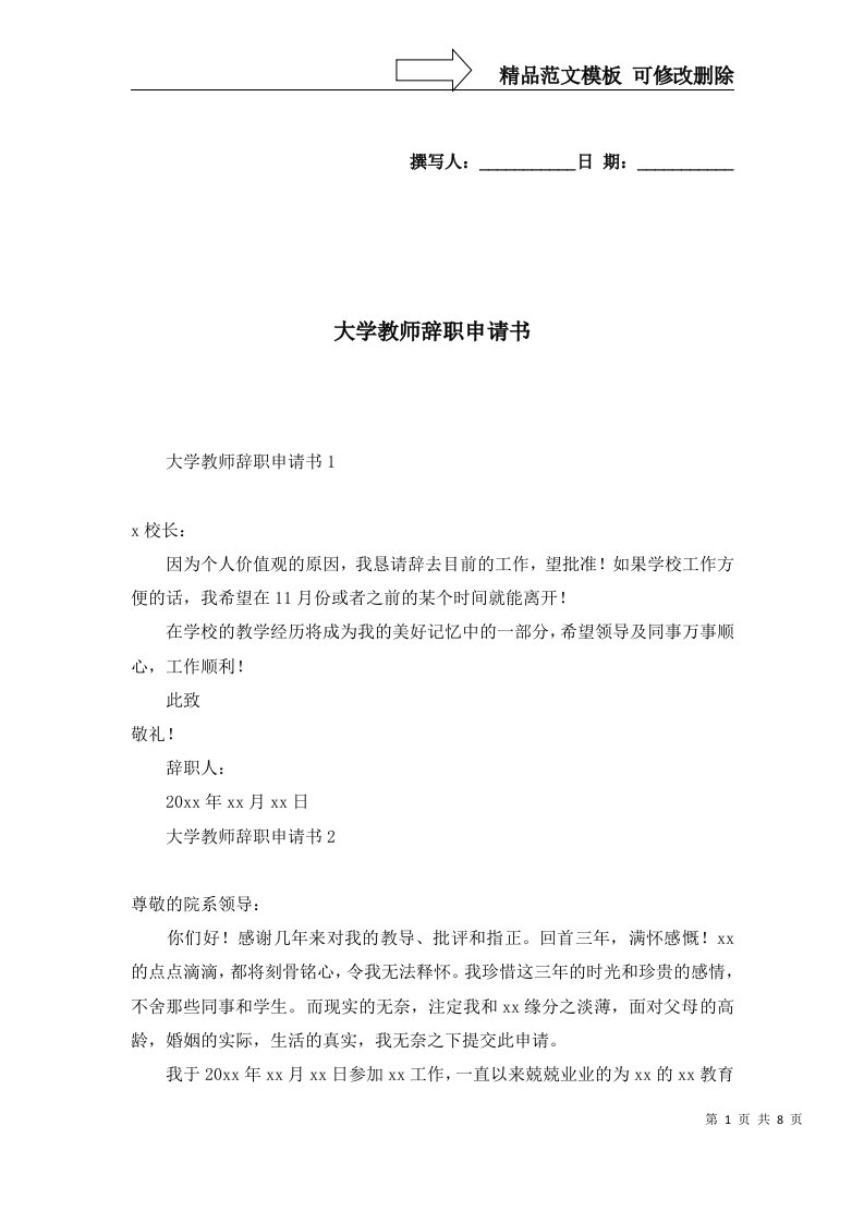 2022年大学教师辞职申请书