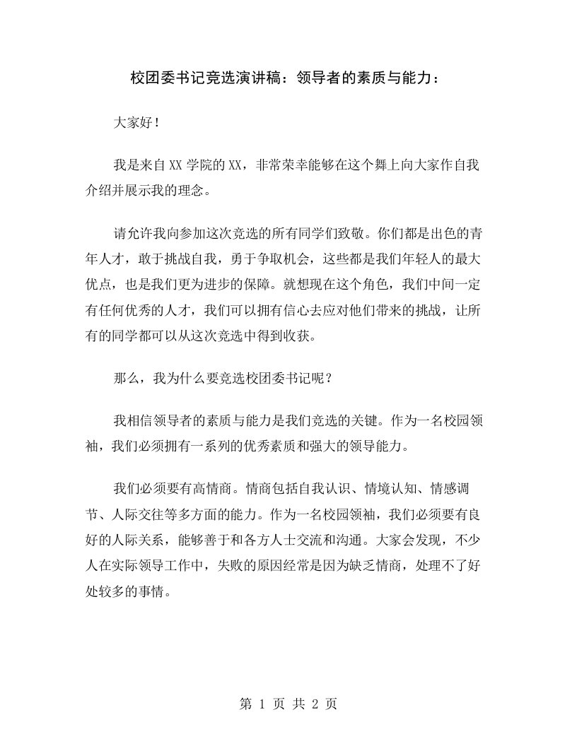 校团委书记竞选演讲稿：领导者的素质与能力