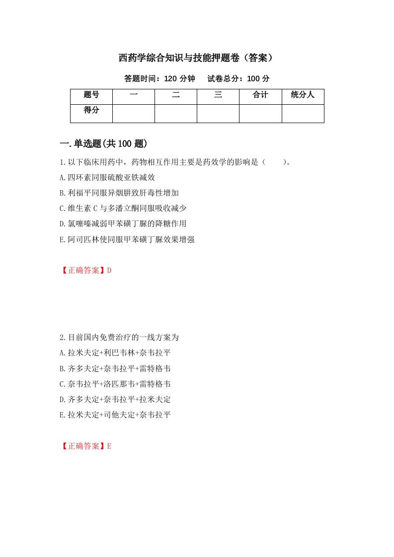 西药学综合知识与技能押题卷答案第93次