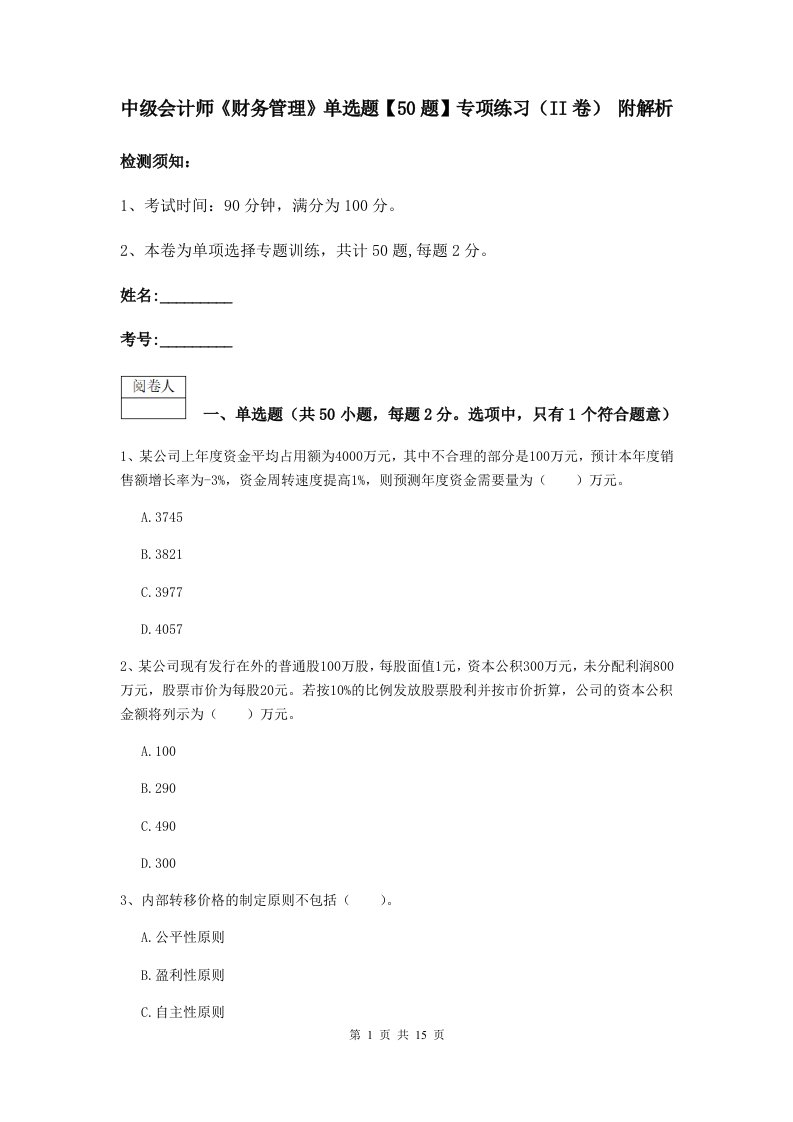 中级会计师财务管理单选题【50题】专项练习II卷附解析