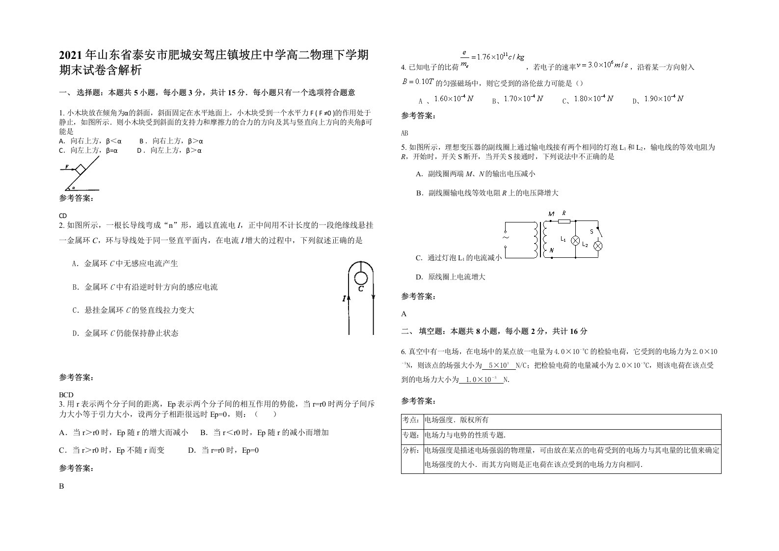 2021年山东省泰安市肥城安驾庄镇坡庄中学高二物理下学期期末试卷含解析