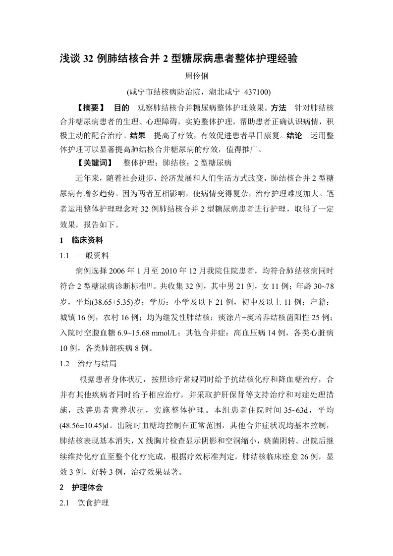 浅谈32例肺结核合并2型糖尿病患者整体护理经验