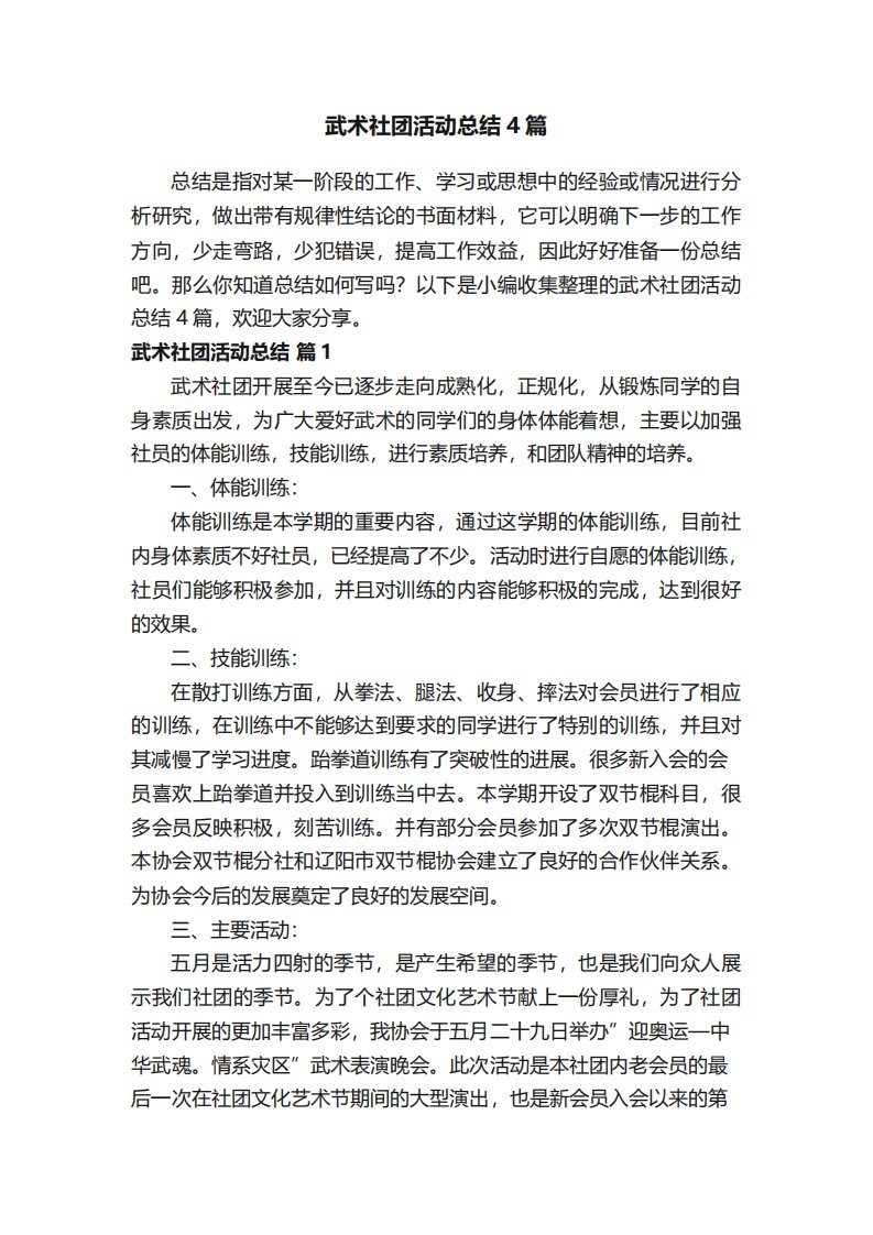 武术社团活动总结4篇