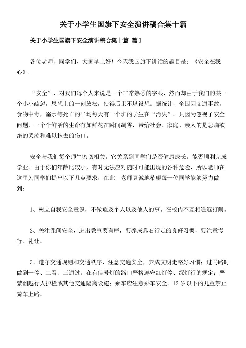 关于小学生国旗下安全演讲稿合集十篇