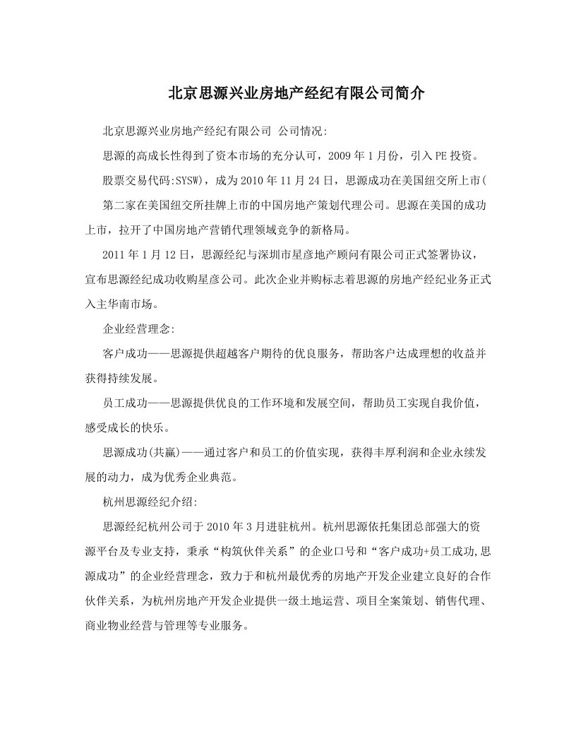 jhuAAA北京思源兴业房地产经纪有限公司简介