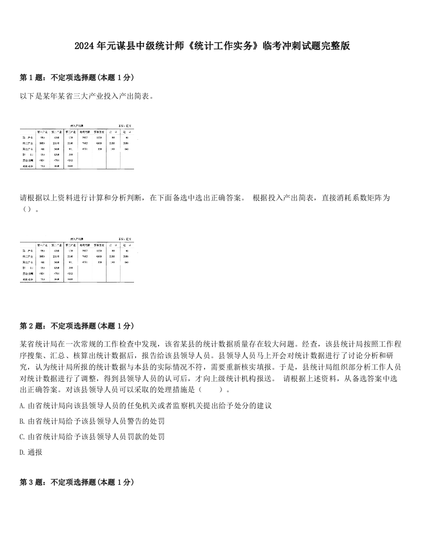 2024年元谋县中级统计师《统计工作实务》临考冲刺试题完整版