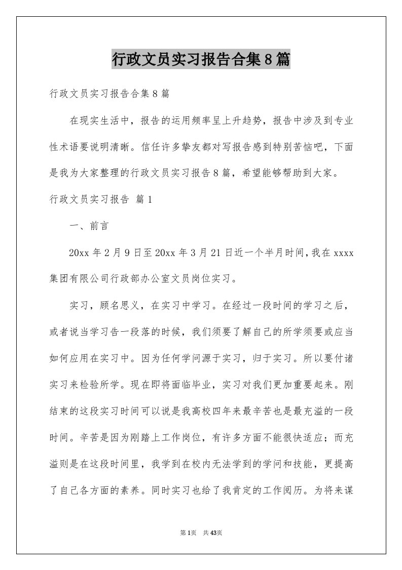 行政文员实习报告合集8篇