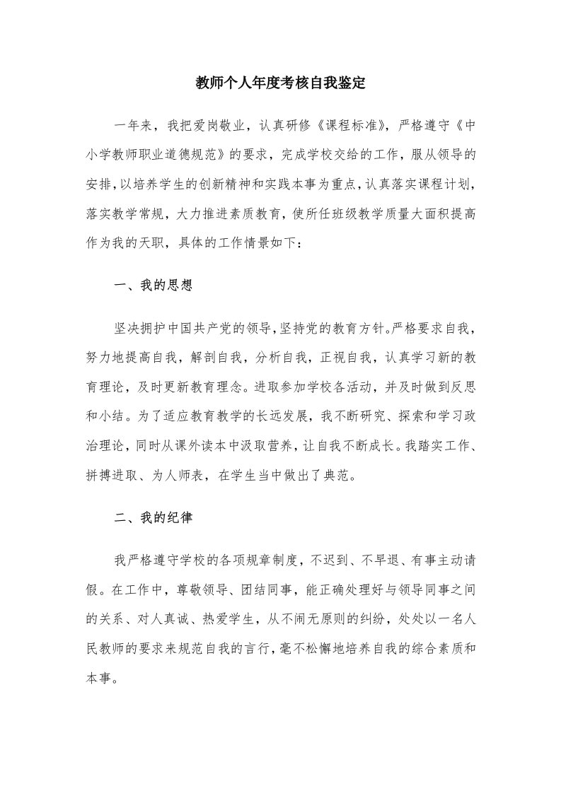 教师个人年度考核自我鉴定