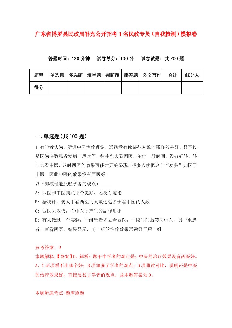 广东省博罗县民政局补充公开招考1名民政专员自我检测模拟卷第8次