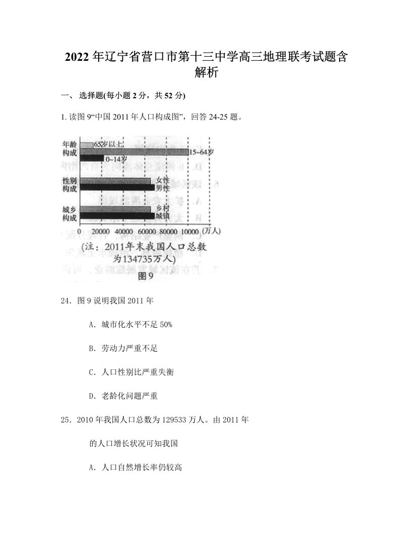 2022年辽宁省营口市第十三中学高三地理联考试题含解析