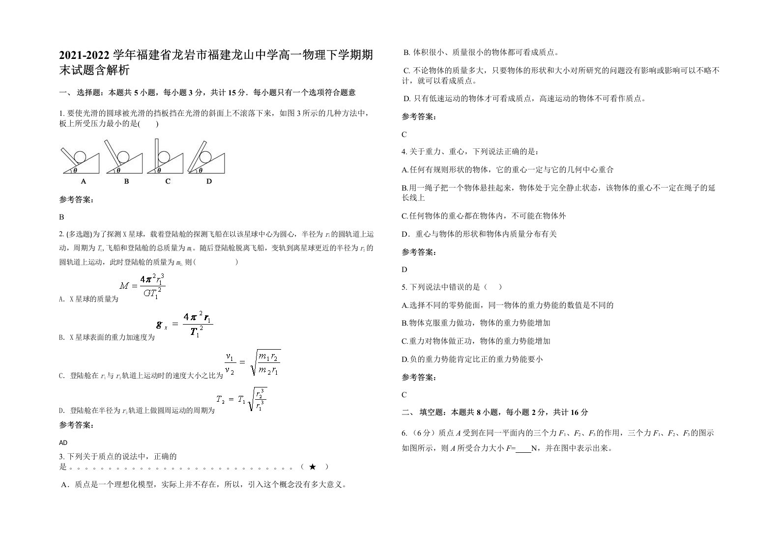 2021-2022学年福建省龙岩市福建龙山中学高一物理下学期期末试题含解析