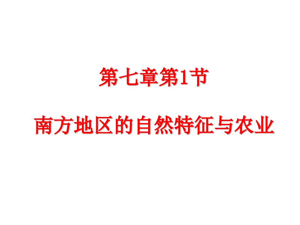 地理八年级下册《第七章第一节--南方地区的自然特征与农业-》省优质课一等奖ppt课件