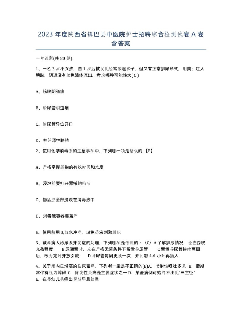 2023年度陕西省镇巴县中医院护士招聘综合检测试卷A卷含答案