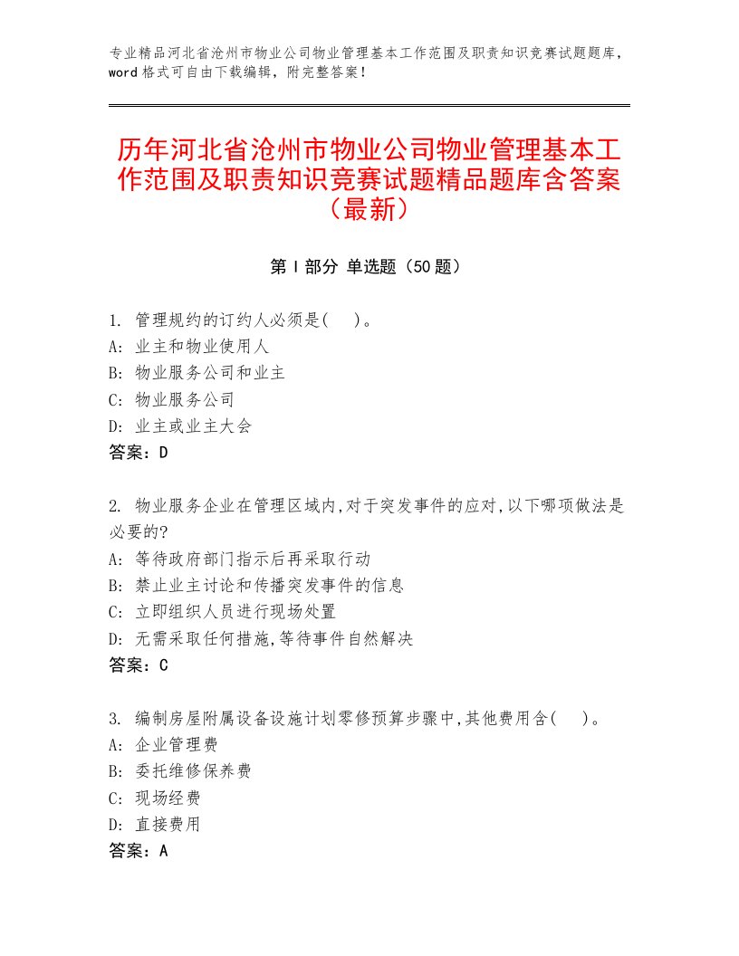 历年河北省沧州市物业公司物业管理基本工作范围及职责知识竞赛试题精品题库含答案（最新）