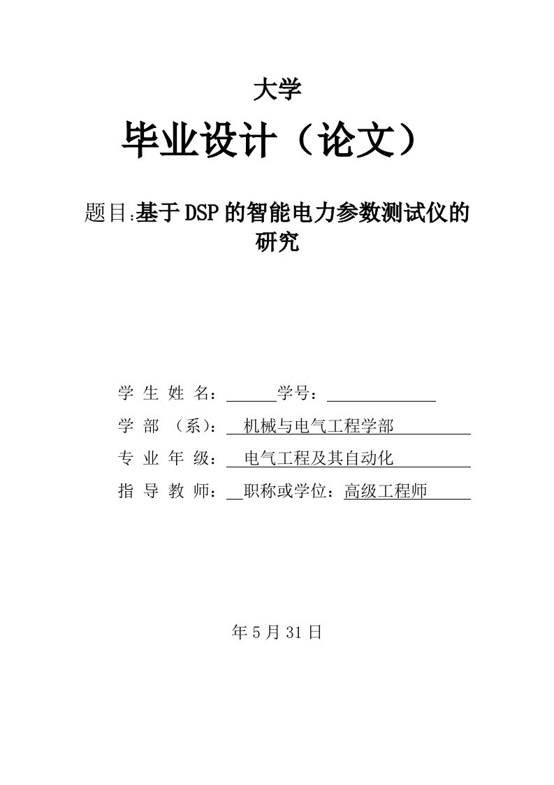 基于DSP的智能电力参数测试仪的研究1