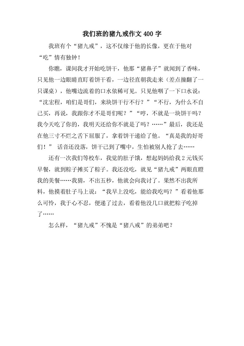 我们班的猪九戒作文400字