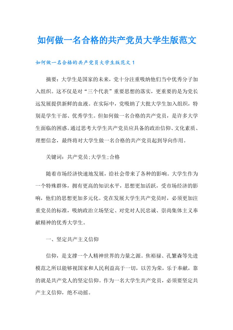 如何做一名合格的共产党员大学生版范文