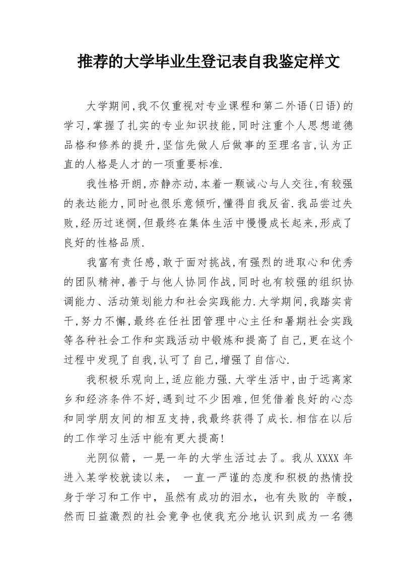 推荐的大学毕业生登记表自我鉴定样文